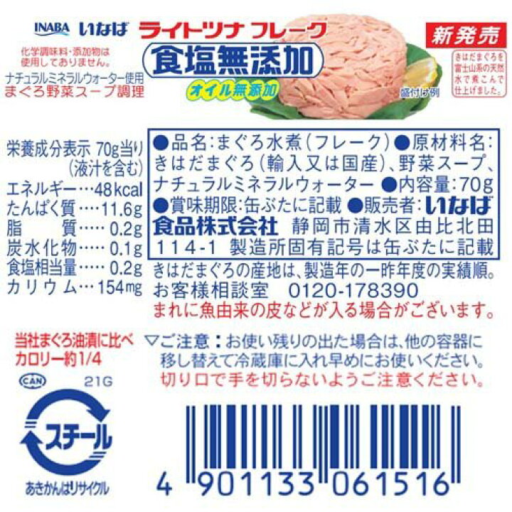 楽天市場】いなば ライトツナ 食塩無添加 オイル無添加(70g*5個入*5セット)[いなば食品 ツナ缶 国産 水煮 塩分控えめ サラダ] : 楽天24