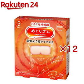めぐりズム 蒸気めぐるアイマスク 無香料(5枚入×12セット)【めぐりズム】