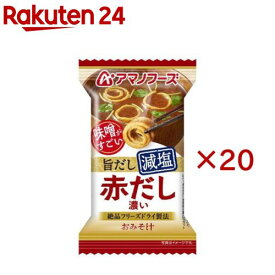アマノフーズ減塩おみそ汁 赤だし(20セット)【アマノフーズ】