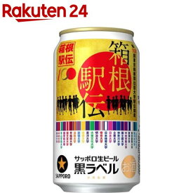 【訳あり】【企画品】サッポロ生ビール黒ラベル「箱根駅伝缶」(350ml*24本入)【黒ラベル】