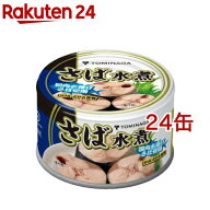 トミナガ 国産さば 水煮 缶詰 国内水揚げさば 国内加工 富永(150g*24缶セット)【TOMINAGA】[非常食 備蓄…