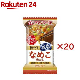 アマノフーズ減塩おみそ汁 なめこ(赤だし)(20セット)【アマノフーズ】