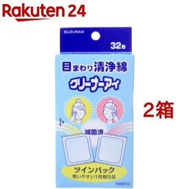 目の周り洗浄綿 クリーナーアイ(32包*2コセット)
