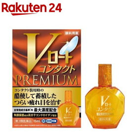 【第3類医薬品】Vロート コンタクトプレミアム (セルフメディケーション税制対象)(15ml)【ロート】[コンタクト装用時のつらい疲れ目を治す 目薬]