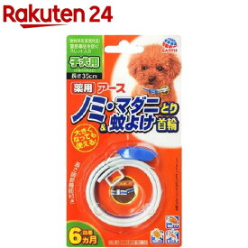 アース 薬用 ノミ・マダニとり＆蚊よけ首輪 子犬用(1コ入)