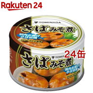 トミナガ 国産さば みそ煮 缶詰 国内水揚げさば 国内加工 富永(150g*24缶セット)【TOMINAGA】[非常食 備…