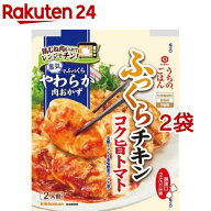 うちのごはん 肉おかずの素 コク旨トマトふっくらチキン(70g*2袋セット)【うちのごはん】