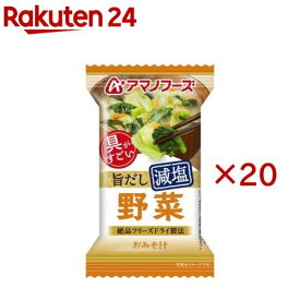 アマノフーズ減塩おみそ汁 野菜(20セット)【アマノフーズ】