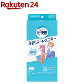 超快適マスク 会話ストレスフリー ふつう 不織布マスク 日本製(20枚入)【超快適マスク】
