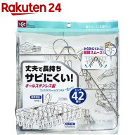 オールステンレス 角ハンガー ピンチ42個付(1コ入)【レック】[洗濯用品 洗濯ハンガー 物干しハンガー レ…