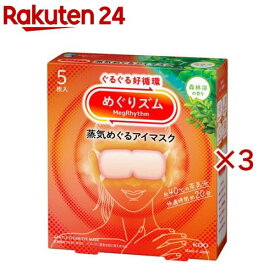 めぐりズム 蒸気めぐるアイマスク 森林浴の香り(5枚入×3セット)【めぐりズム】