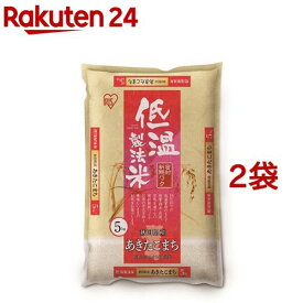 令和6年産 アイリスオーヤマ 低温製法米 秋田県産 あきたこまち(5kg*2袋セット／10kg)【アイリスオーヤマ】
