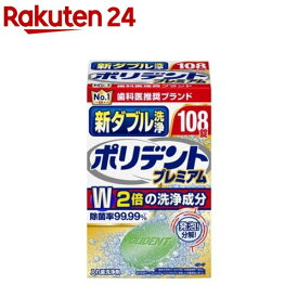 新ダブル洗浄ポリデント 入れ歯洗浄剤(108錠入)【ポリデント】