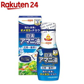 日清 アマニ油(145g)[アマニオイル 亜麻仁油 サプリ的オイル オメガ3]
