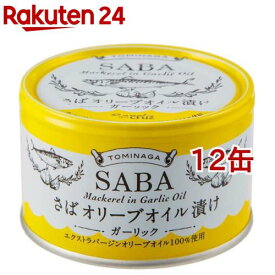 トミナガ 国産さば 缶詰 オリーブオイル漬け ガーリック EVXオリーブ油 国内水揚げ(150g*12缶セット)【TOMINAGA】[非常食 備蓄用 さば缶 鯖缶 サバ缶 オリーブオイル]