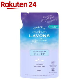 ラボン トゥザムーン シャレボン オシャレ着洗剤 詰替 ノクターナルブルー(400ml)【ラボン(LAVONS)】