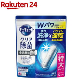 食器洗い乾燥機専用 キュキュットクリア除菌 スティックタイプ(72本)【キュキュット】