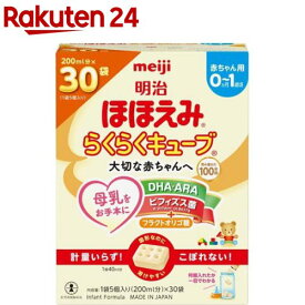 明治ほほえみ らくらくキューブ(27g×30袋入)【明治ほほえみ】