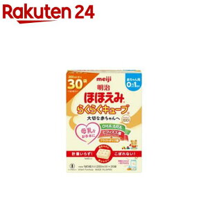 明治ほほえみ らくらくキューブ(27g×30袋入)