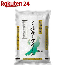 令和5年産 新潟県産 ミルキークイーン(5kg)【ミツハシライス】[米 新潟 ミルキークイーン 5kg 白米 精米]