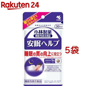 安眠ヘルプ 約30日分 睡眠対策サプリ(30粒入×5セット)【小林製薬の機能性表示食品】