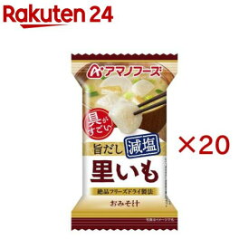 アマノフーズ減塩おみそ汁 里いも(20セット)【アマノフーズ】