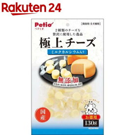 ペティオ 極上 チーズ カルシウム入り(130g)【ペティオ(Petio)】