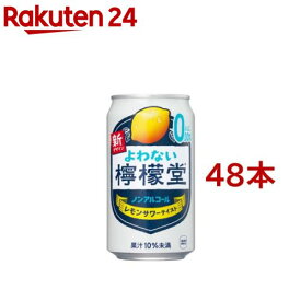 よわない 檸檬堂(350ml*48本セット)【檸檬堂】