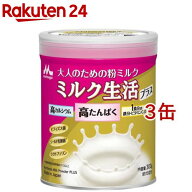 ミルク生活プラス(300g×3缶セット)【ミルク生活】[栄養調整食品 大人の粉ミルク 栄養補給 ビフィズス菌]