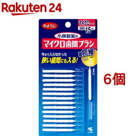 デンタルドクター マイクロ歯間ブラシ(15本入*6個セット)【デンタルドクター】