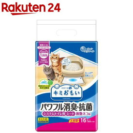 キミおもい パワフル消臭・抗菌 システムトイレ用シート 複数ネコ用(16枚入)【キミおもい】