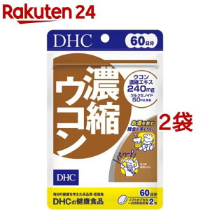 DHC 濃縮ウコン 60日(120粒*2コセット)【DHCサプリメント 健康】