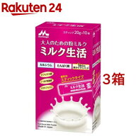 森永 ミルク生活 スティックタイプ(10本入×3箱セット（1本20g）)【ミルク生活】[栄養調整食品 大人の粉…