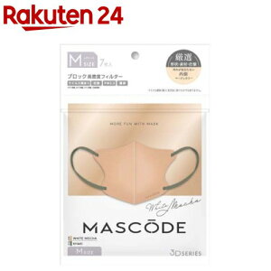 マスコード 3Dマスク M ホワイトモカ カーキ紐(7枚)【マスコード(MASCODE)】