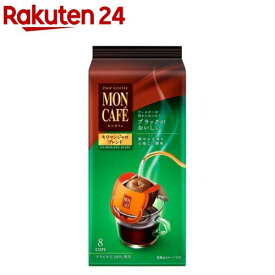 モンカフェ キリマンジャロブレンド(8袋入)【モンカフェ】