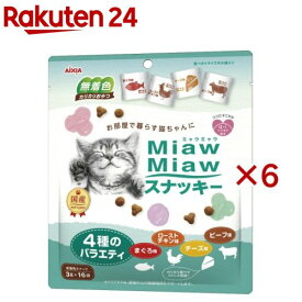 MiawMiawスナッキー 4種のバラエティ まぐろ、ローストチキン、ビーフ、チーズ味(16袋入×6セット(1袋3g))【ミャウミャウ(Miaw Miaw)】