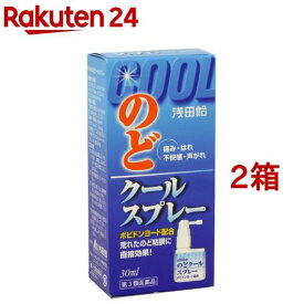 【第3類医薬品】のどクールスプレー(30ml*2箱セット)【浅田飴】