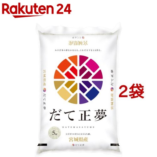 楽天市場 令和2年産 宮城県産 だて正夢 5kg 2袋セット 10kg パールライス 楽天24