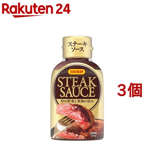 日本食研 高級な ステーキソース 3コセット 【72%OFF!】 210g