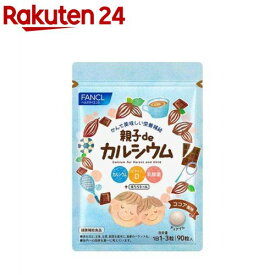 親子deカルシウム(90粒入)【ファンケル】