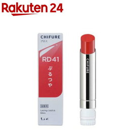 ちふれ ラスティング リップスティック グロス RD41(1個)【ちふれ】