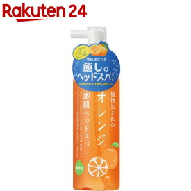 植物生まれのオレンジ地肌ヘッドスパ(180ml)【body_6】【植物生まれ】[地肌 ほぐす 皮脂 ニオイケア ノンシリコン]