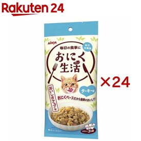 おにく生活 ターキー味(3袋入×24セット(1袋60g))