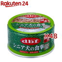 デビフ シニア犬の食事 ささみ＆すりおろし野菜(85g×48セット)【デビフ(d.b.f)】