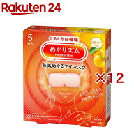 めぐりズム 蒸気めぐるアイマスク 完熟ゆずの香り(5枚入×12セット)【めぐりズム】
