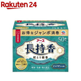 アース長持香 蚊取り線香 箱入 大型 駆除 侵入防止 アウトドア(50巻入)【アース】