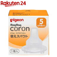 マグマグコロン 替えスパウト(1個)【マグマグ】