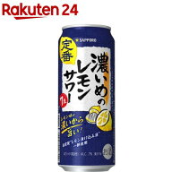サッポロ 濃いめのレモンサワー缶(500ml×24本入)【濃いめのレモンサワー】[チューハイ レモンサワー 缶…