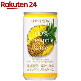 神戸居留地 パインアップル 100％ 缶 パイナップルジュース(185g*30本入)【神戸居留地】