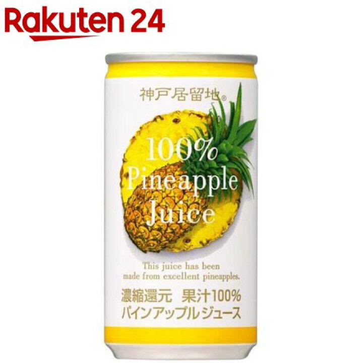 楽天市場 神戸居留地 パインアップル 100 缶 パイナップルジュース 185g 30本入 神戸居留地 楽天24